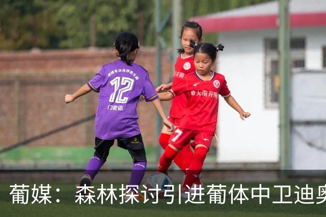 葡媒：森林探讨引进葡体中卫迪奥曼德，球员被标价至少5000万欧