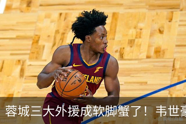 蓉城三大外援成软脚蟹了！韦世豪情绪管理太差了，球迷：约翰冒充职业教练