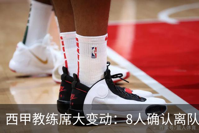 西甲教练席大变动：8人确认离队，谁能继续执掌球队？