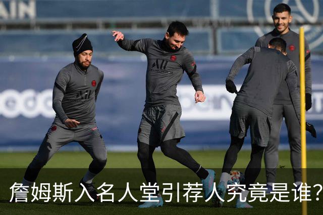 詹姆斯入名人堂引荐人究竟是谁？盘点NBA仅有的四大传奇人物