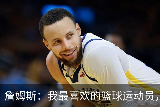 詹姆斯：我最喜欢的篮球运动员，我的灵感源泉是乔丹