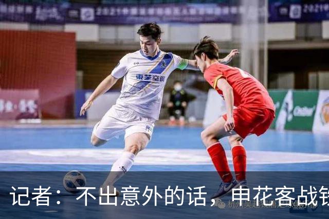 记者：不出意外的话，申花客战铁人应该可以继续5外援出战