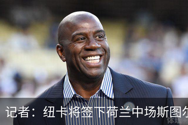 记者：纽卡将签下荷兰中场斯图尔，目前定位为轮换球员