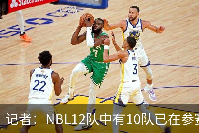 记者：NBL12队中有10队已在参赛合同上盖章