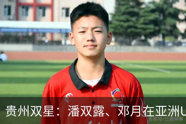 贵州双星：潘双露、邓月在亚洲U20田径锦标赛勇夺金银