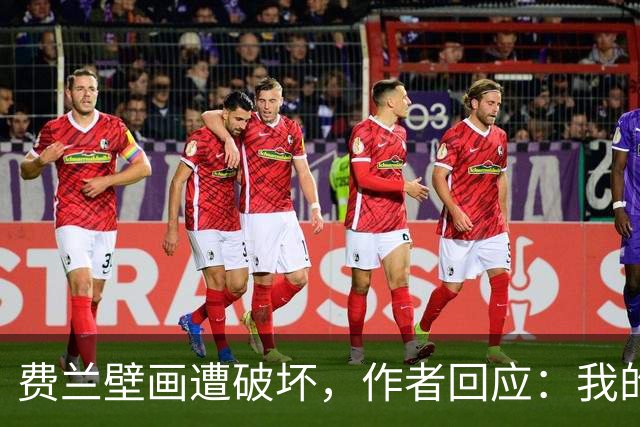 费兰壁画遭破坏，作者回应：我的艺术从不以排他的眼光看待足球