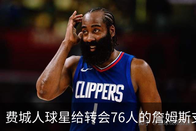 费城人球星给转会76人的詹姆斯支招：赢球就行