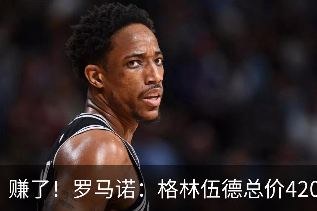 赚了！罗马诺：格林伍德总价4200万加盟费内巴切，曼联获超1000万