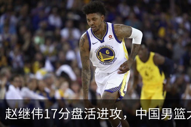 赵继伟17分盘活进攻，中国男篮大胜晋级 杨瀚森10+5 郭士强不固执了
