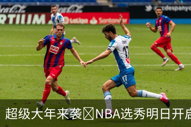 超级大年来袭💥NBA选秀明日开启&潜在首轮秀有谁？中文译名一览