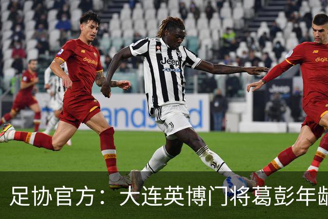 足协官方：大连英博门将葛彭年龄造假 禁赛3个月