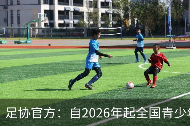足协官方：自2026年起全国青少年三大球运动会新增男子U16组