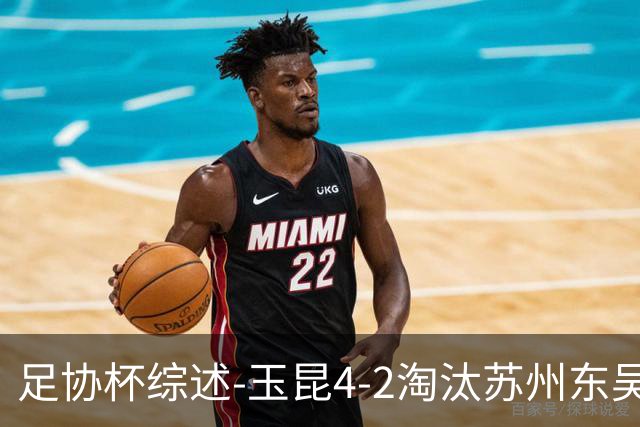 足协杯综述-玉昆4-2淘汰苏州东吴16强全部出炉中超13队晋级