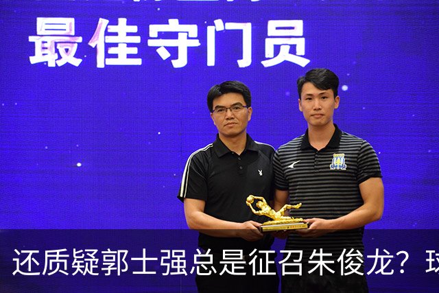 还质疑郭士强总是征召朱俊龙？球迷：在国家队他就是比张镇麟好用