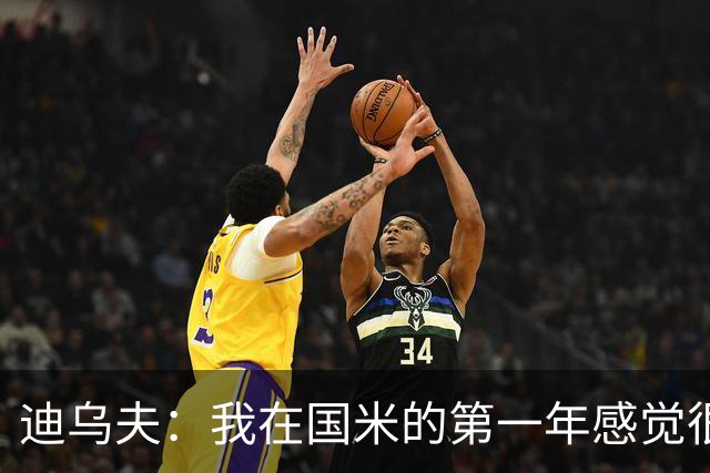 迪乌夫：我在国米的第一年感觉很好 我更喜欢踢中场+右路也能踢