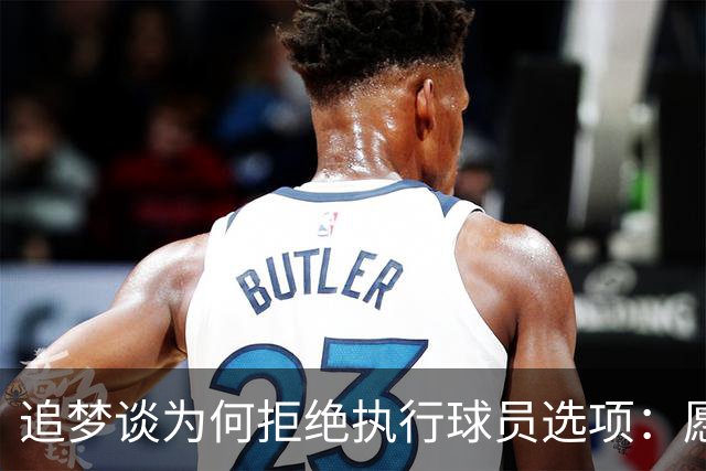 追梦谈为何拒绝执行球员选项：愿为勇士保留操作空间 勇士像我家