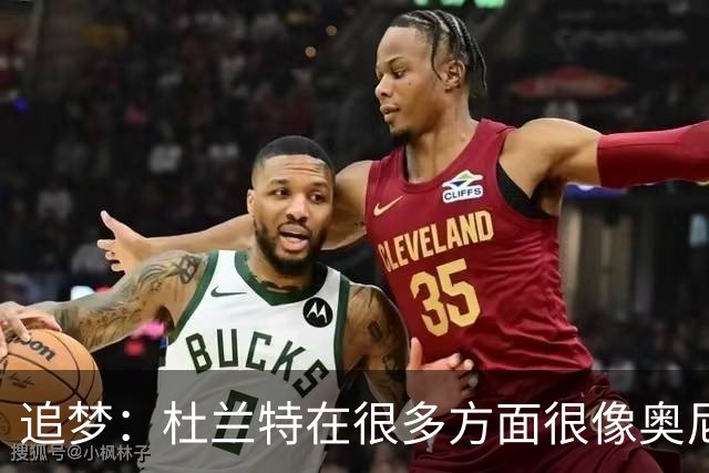 追梦：杜兰特在很多方面很像奥尼尔 他经常会说一些惊人之语！