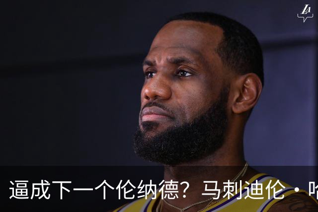 逼成下一个伦纳德？马刺迪伦・哈珀下赛季角色定位传来重磅消息