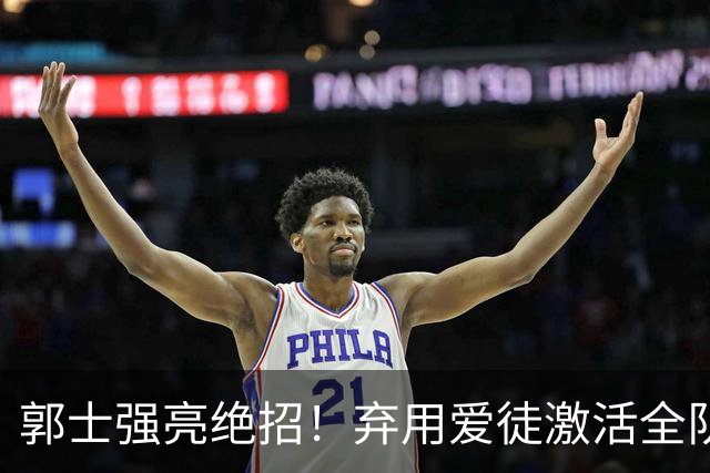 郭士强亮绝招！弃用爱徒激活全队，中国男篮血洗喀麦隆