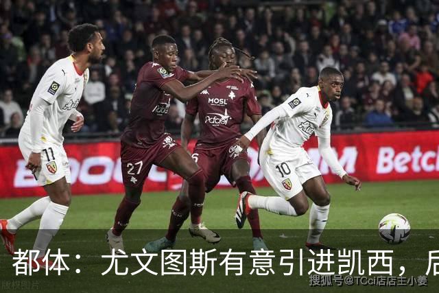 都体：尤文图斯有意引进凯西，后者拒绝沙特的高薪挽留