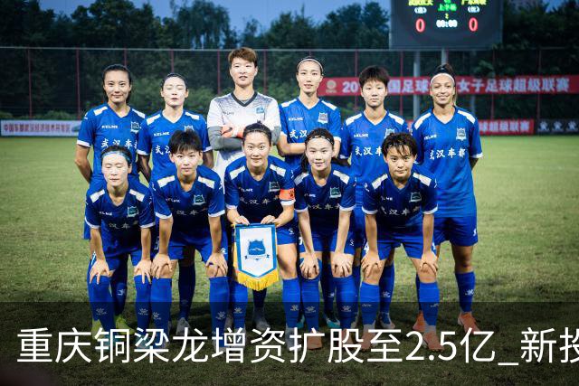 重庆铜梁龙增资扩股至2.5亿 新投资人来自北京