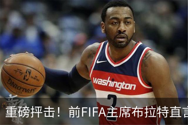 重磅抨击！前FIFA主席布拉特直言世界杯丧失公信力，呼吁因凡蒂诺下台