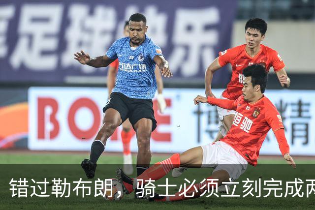 错过勒布朗，骑士必须立刻完成两笔操作：续约哈登，签下库明加
