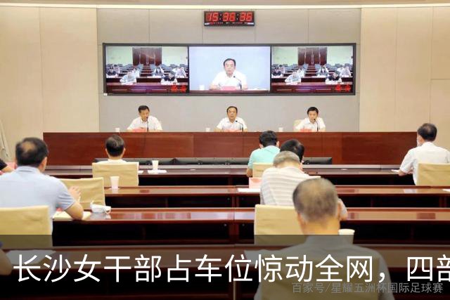 长沙女干部占车位惊动全网，四部门介入六次调解才解决症结在哪儿？