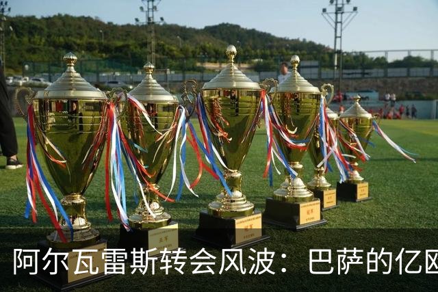 阿尔瓦雷斯转会风波：巴萨的亿欧报价为何遭马竞拒绝？