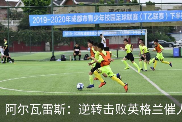 阿尔瓦雷斯：逆转击败英格兰催人泪下，所有人都坚信我们会胜利