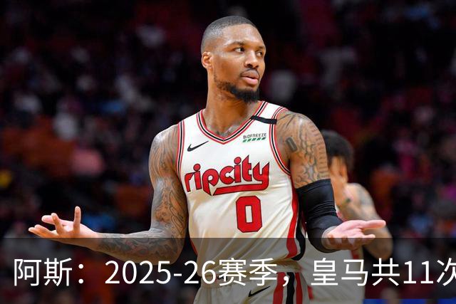 阿斯：2025-26赛季，皇马共11次遭遇VAR不利自身的判罚丢掉5分