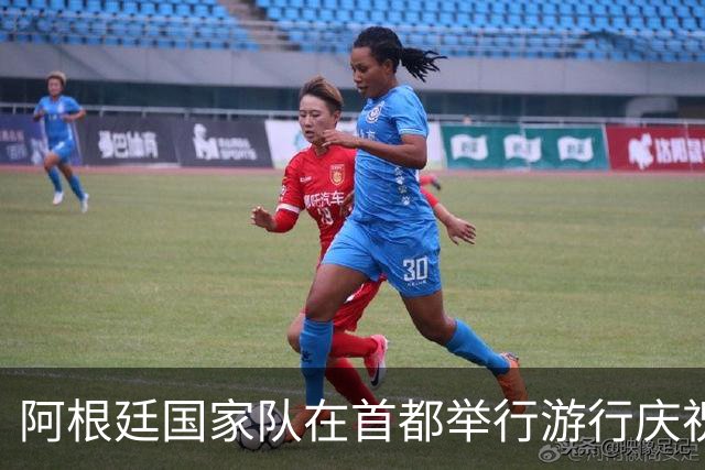 阿根廷国家队在首都举行游行庆祝，梅西、恩佐等10人缺席