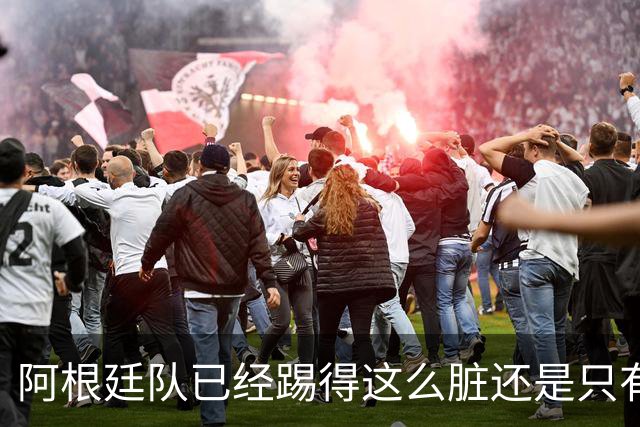 阿根廷队已经踢得这么脏还是只有2次射门，不这么脏就不会踢了？