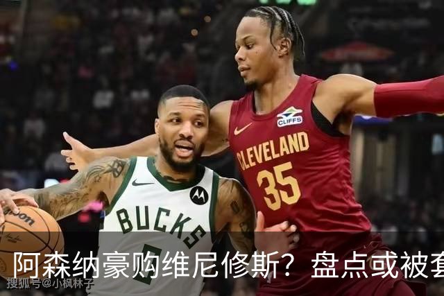 阿森纳豪购维尼修斯？盘点或被套现筹资的八大球星