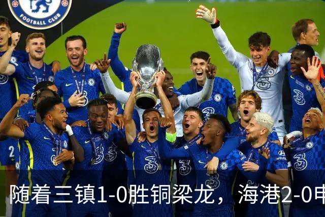 随着三镇1-0胜铜梁龙，海港2-0申花，中超最新积分榜：垫底队易主