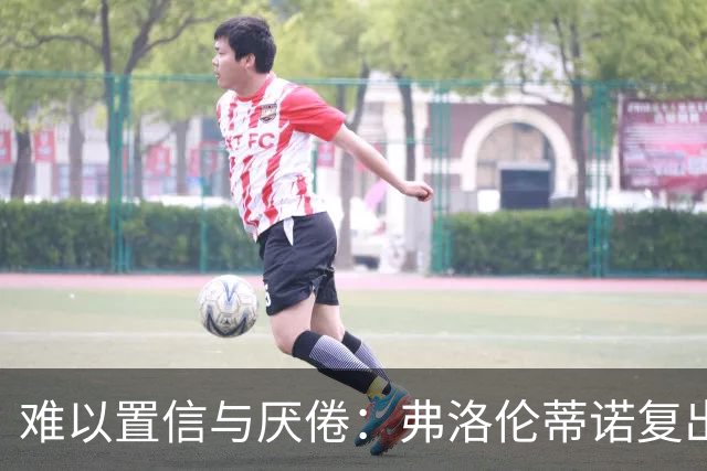 难以置信与厌倦：弗洛伦蒂诺复出与穆里尼奥回归，对巴塞罗那与西甲意味着什么