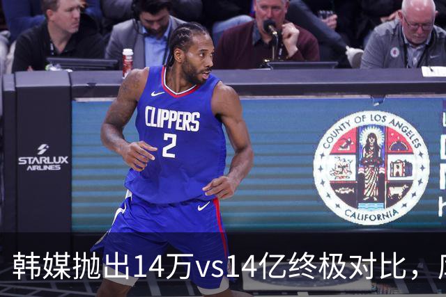 韩媒抛出14万vs14亿终极对比，库拉索世界杯拿分后国足被推上热搜