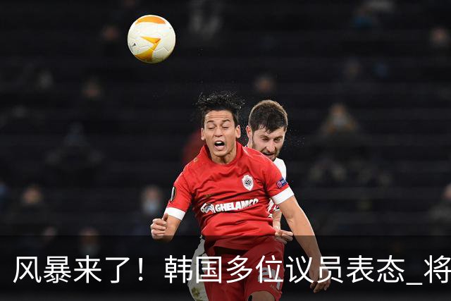 风暴来了！韩国多位议员表态 将彻底调查韩国足协