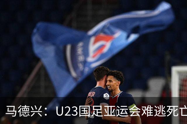 马德兴：U23国足亚运会难逃死亡之组，理论上是“以大打小”
