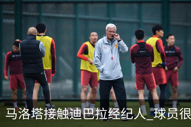 马洛塔接触迪巴拉经纪人 球员很乐意加盟国米