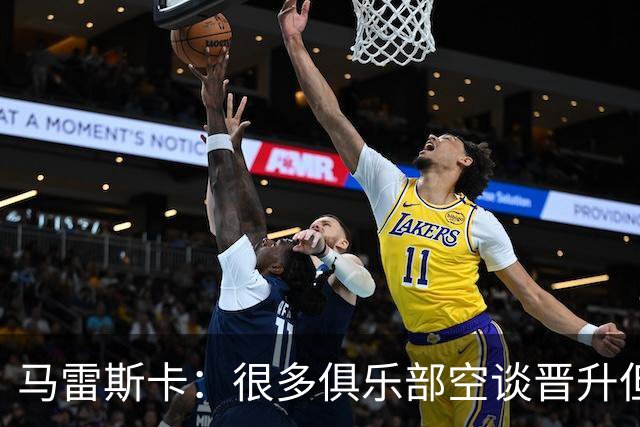 马雷斯卡：很多俱乐部空谈晋升但曼城相反；敬业精神源自父亲
