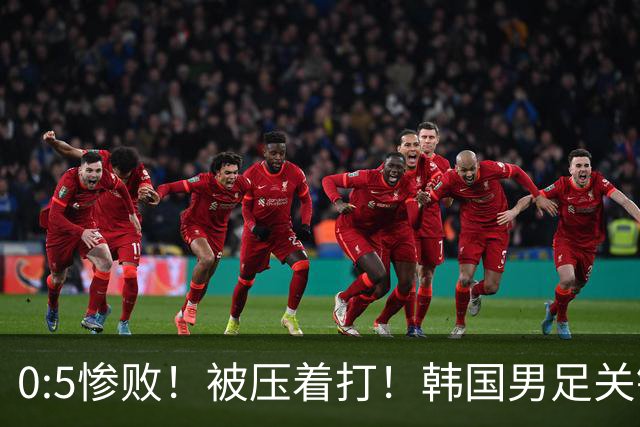 0:5惨败！被压着打！韩国男足关键时刻掉链子，打硬仗能力差距明显
