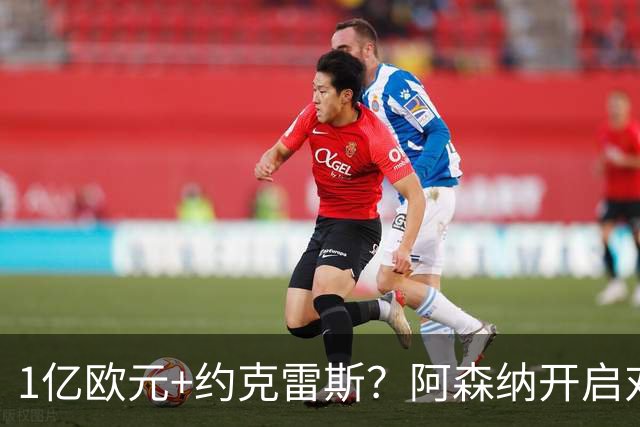 1亿欧元+约克雷斯？阿森纳开启对阿尔瓦雷斯的追逐，价格合适么