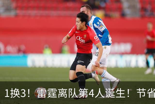 1换3！雷霆离队第4人诞生！节省2.24亿美金还能继续冲冠