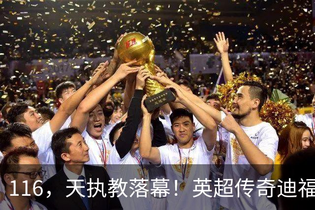 116，天执教落幕！英超传奇迪福与沃金协商解约，无缘新赛季