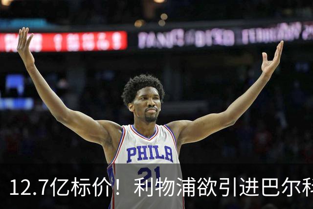 12.7亿标价！利物浦欲引进巴尔科拉顶替萨拉赫