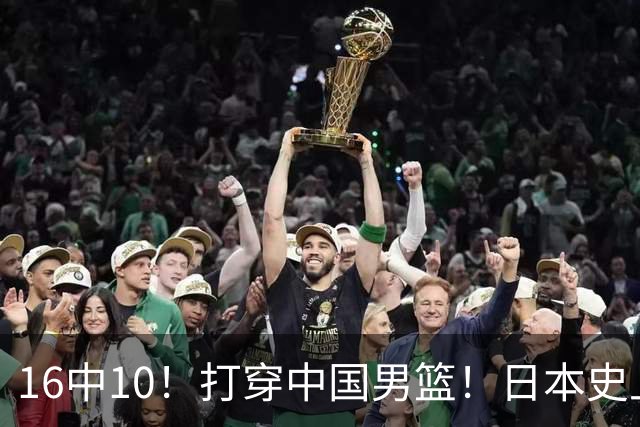 16中10！打穿中国男篮！日本史上最强归化球员