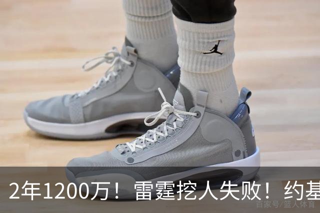 2年1200万！雷霆挖人失败！约基奇帮手回归掘金