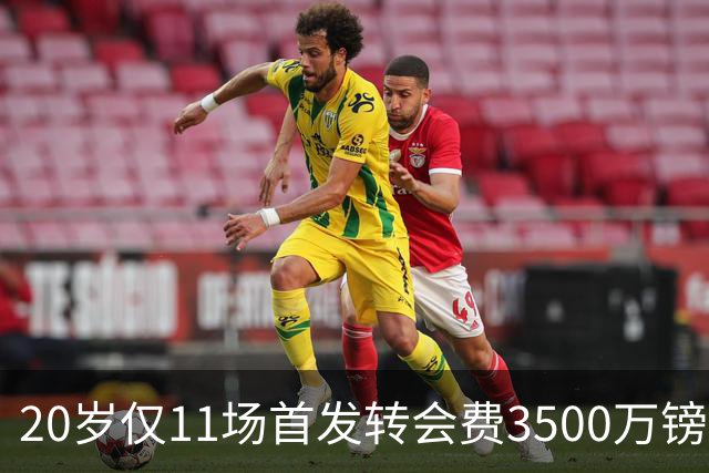 20岁仅11场首发转会费3500万镑，这笔交易却被认为很划算