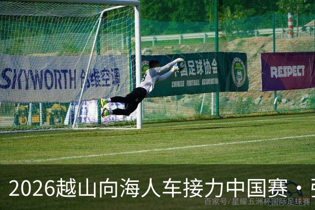 2026越山向海人车接力中国赛·张家口站收官